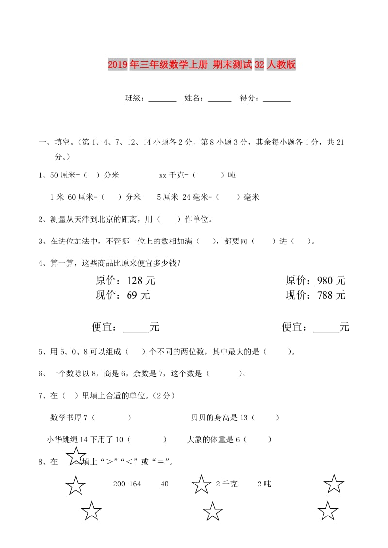 2019年三年级数学上册 期末测试32人教版.doc_第1页