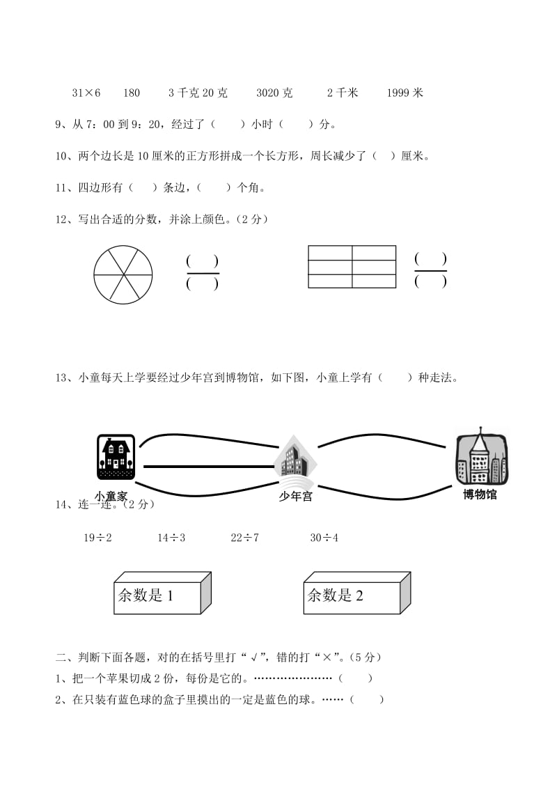 2019年三年级数学上册 期末测试32人教版.doc_第2页