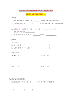 2019-2020年四年級(jí)下冊(cè)第六單元《小數(shù)的加法和減法》單元測(cè)試卷之一.doc