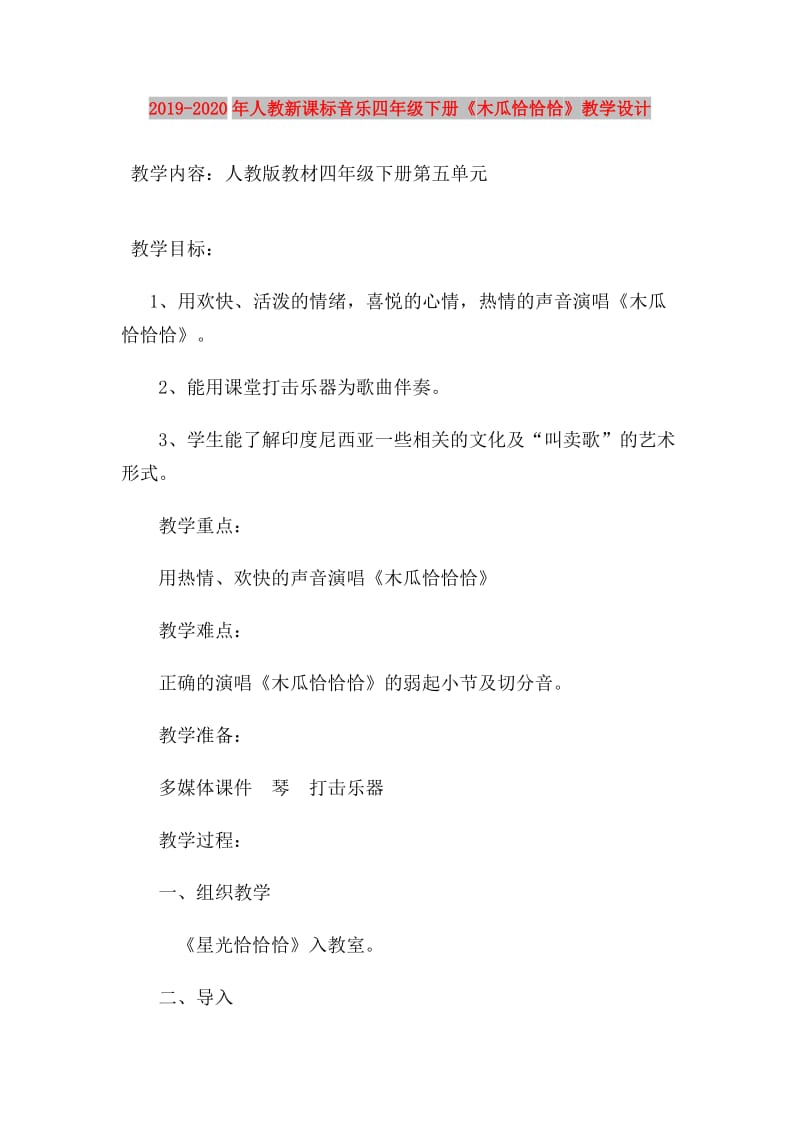 2019-2020年人教新课标音乐四年级下册《木瓜恰恰恰》教学设计.doc_第1页