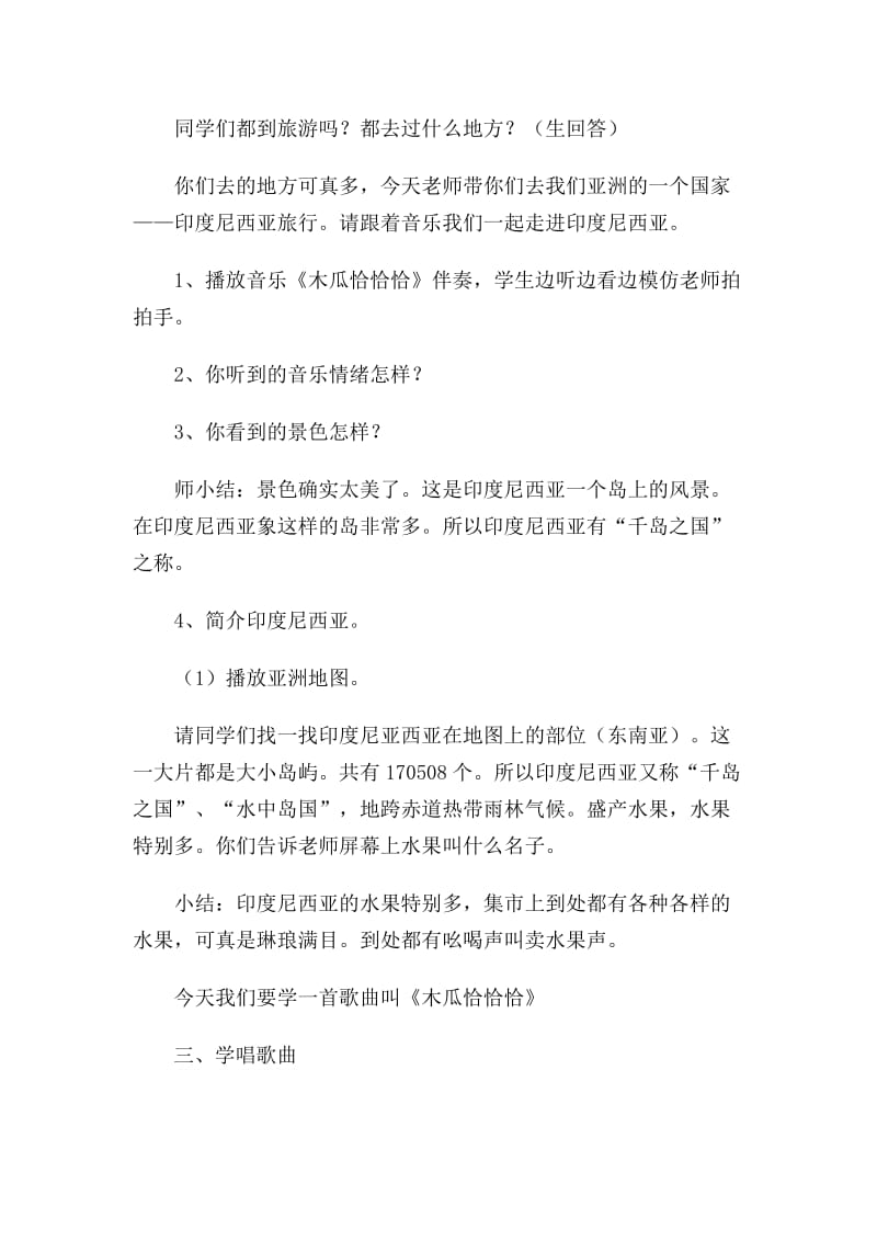 2019-2020年人教新课标音乐四年级下册《木瓜恰恰恰》教学设计.doc_第2页