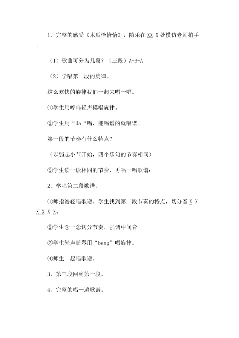 2019-2020年人教新课标音乐四年级下册《木瓜恰恰恰》教学设计.doc_第3页