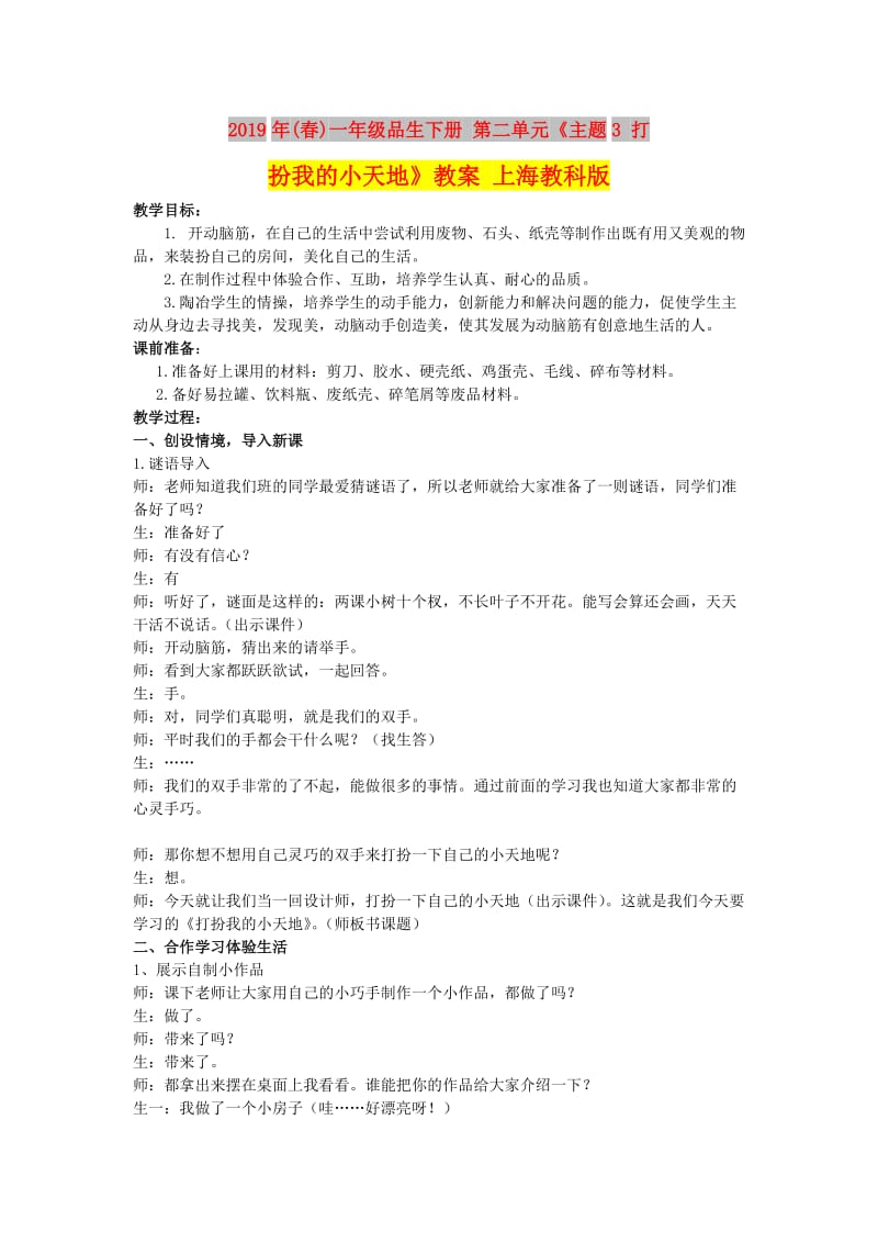 2019年(春)一年级品生下册 第二单元《主题3 打扮我的小天地》教案 上海教科版.doc_第1页