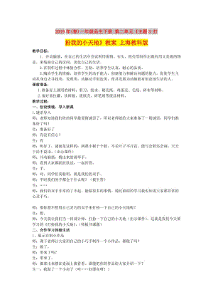 2019年(春)一年級品生下冊 第二單元《主題3 打扮我的小天地》教案 上海教科版.doc