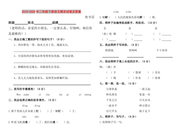 2019-2020年二年级下册语文期末试卷及答案.doc_第1页