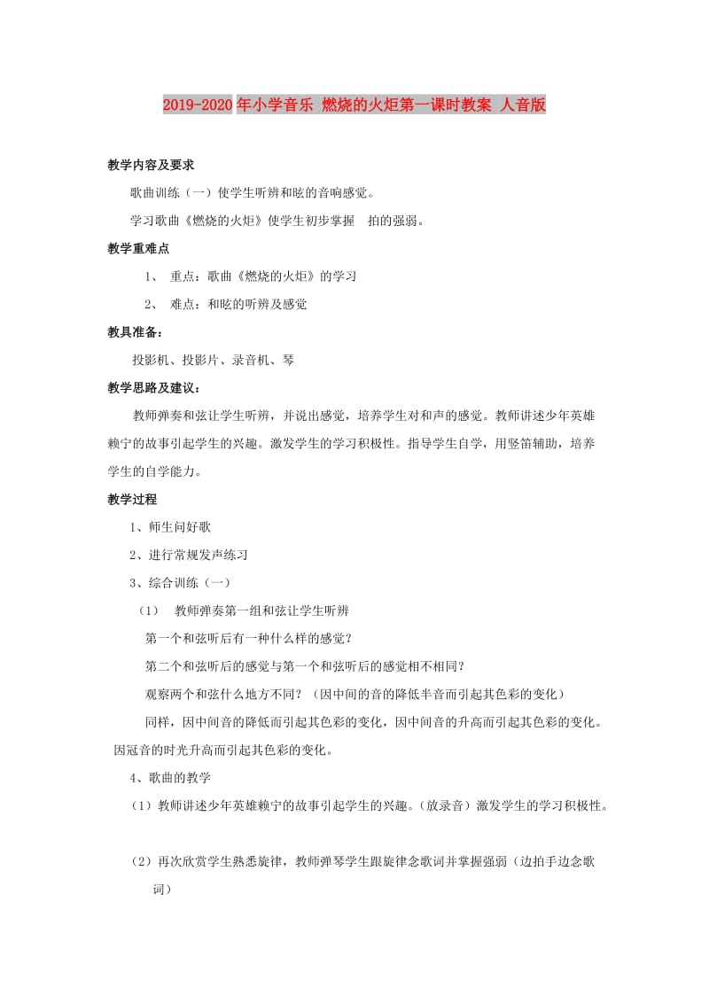 2019-2020年小学音乐 燃烧的火炬第一课时教案 人音版.doc_第1页