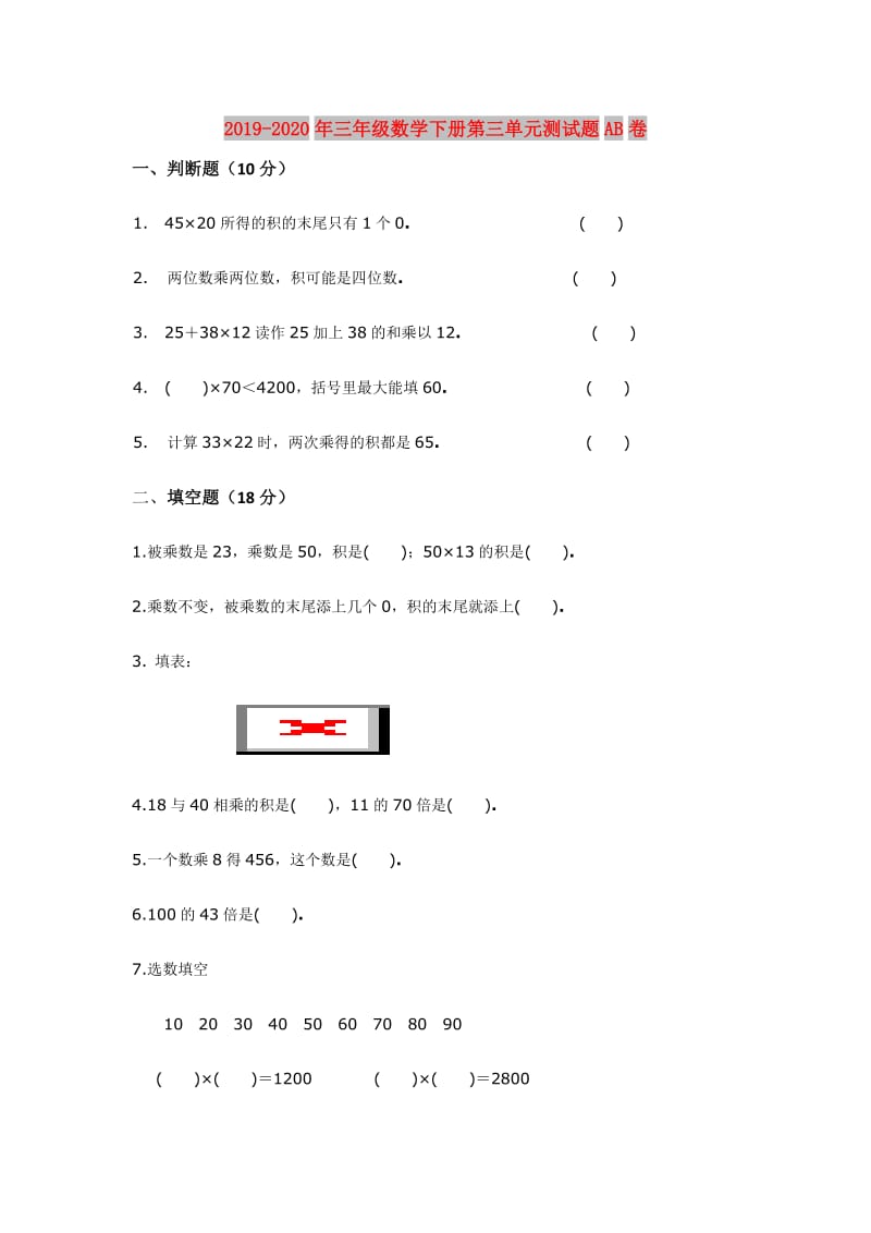 2019-2020年三年级数学下册第三单元测试题AB卷.doc_第1页