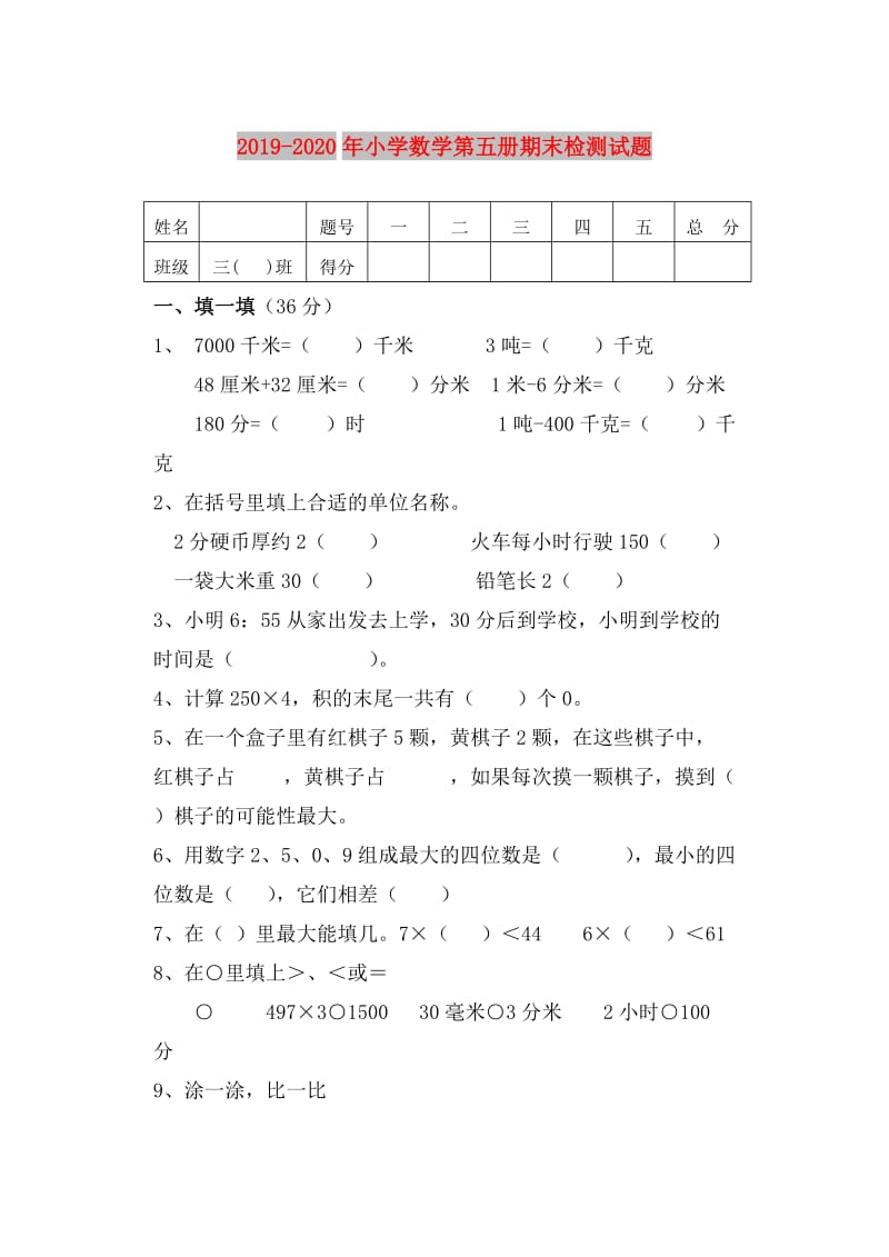 2019-2020年小学数学第五册期末检测试题.doc_第1页