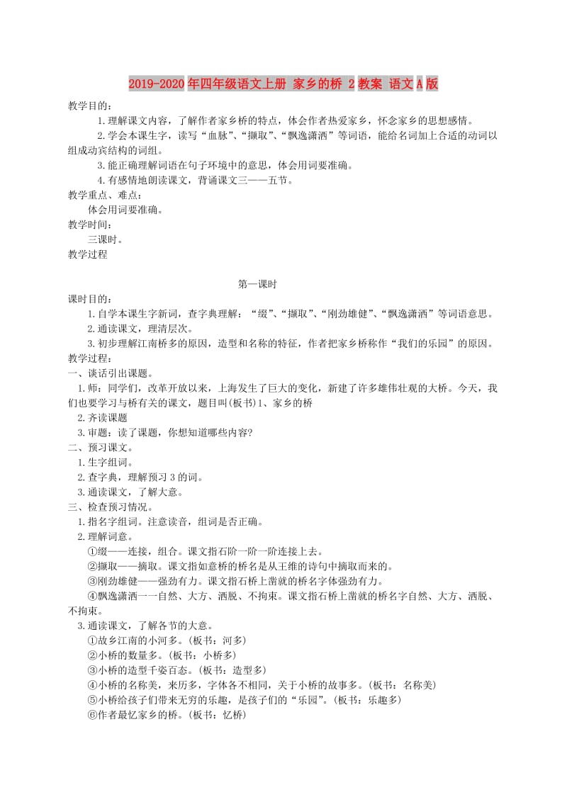 2019-2020年四年级语文上册 家乡的桥 2教案 语文A版.doc_第1页