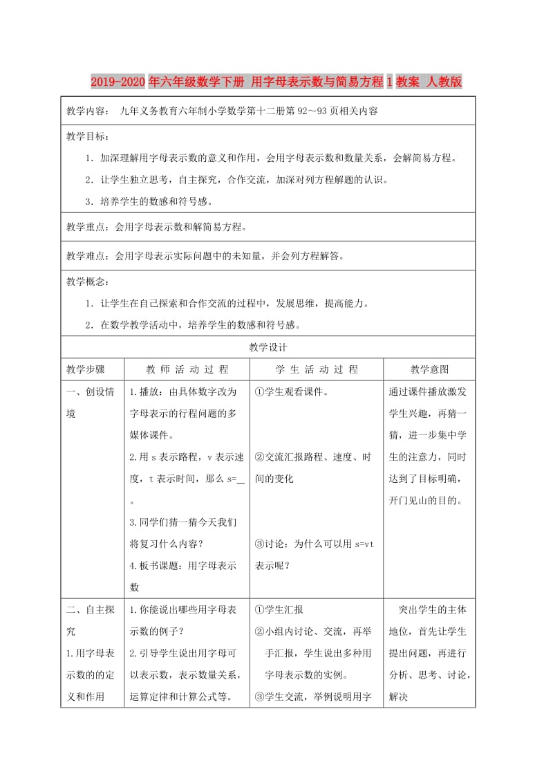 2019-2020年六年级数学下册 用字母表示数与简易方程1教案 人教版.doc_第1页