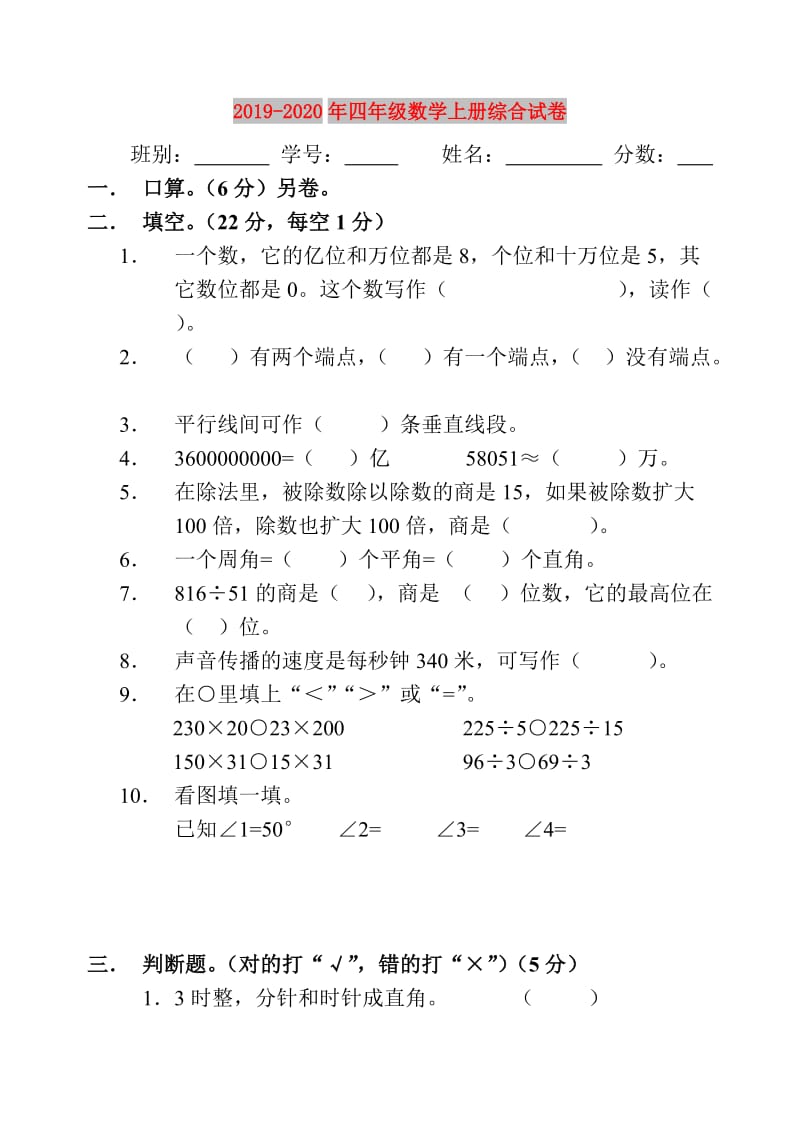 2019-2020年四年级数学上册综合试卷.doc_第1页