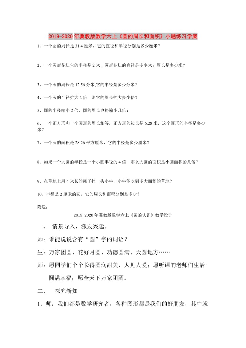 2019-2020年冀教版数学六上《圆的周长和面积》小题练习学案.doc_第1页