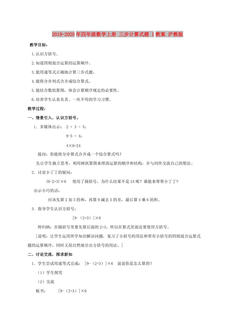 2019-2020年四年级数学上册 三步计算式题 1教案 沪教版.doc_第1页