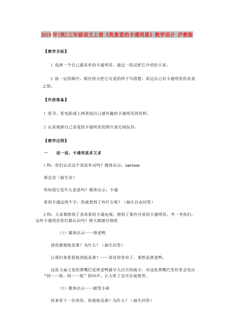 2019年(秋)三年级语文上册《我喜爱的卡通明星》教学设计 沪教版.doc_第1页