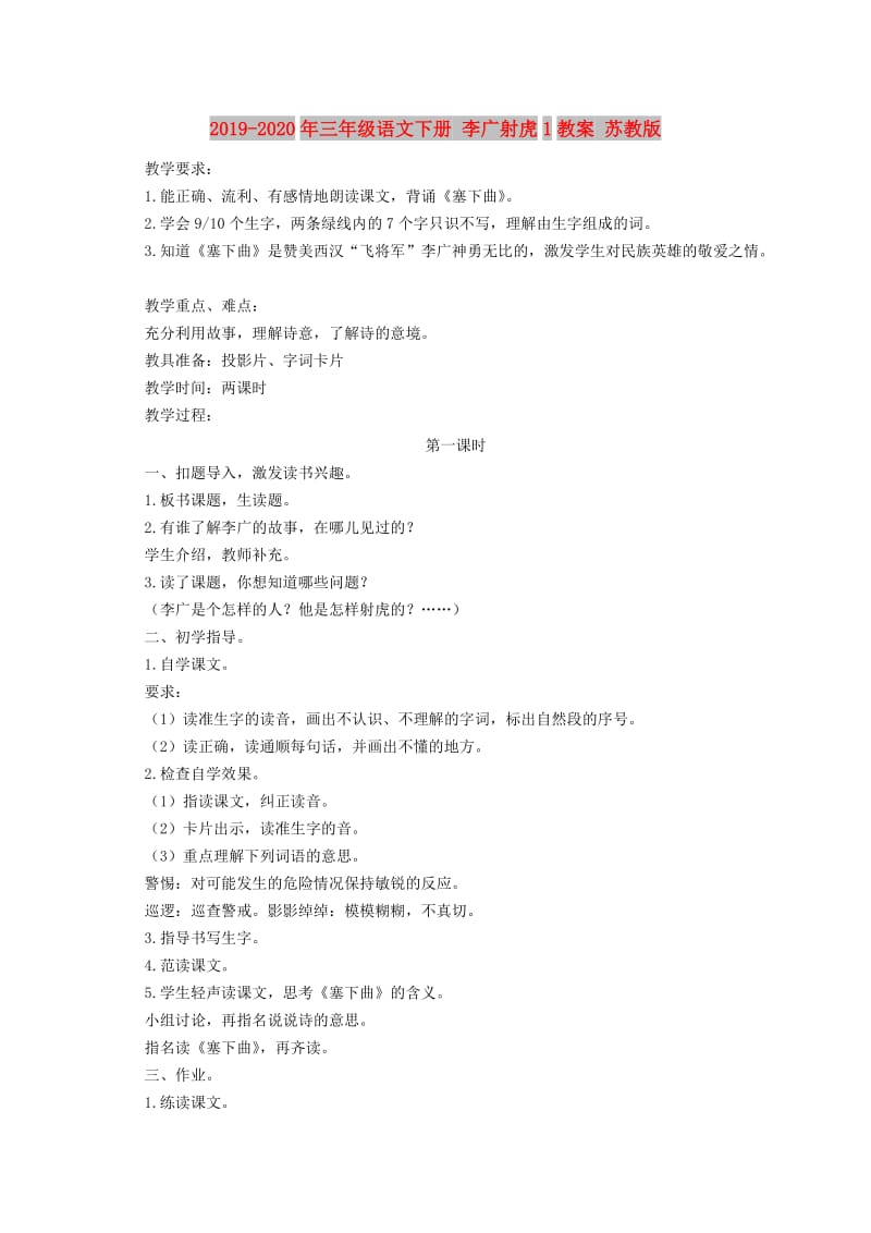 2019-2020年三年级语文下册 李广射虎1教案 苏教版.doc_第1页