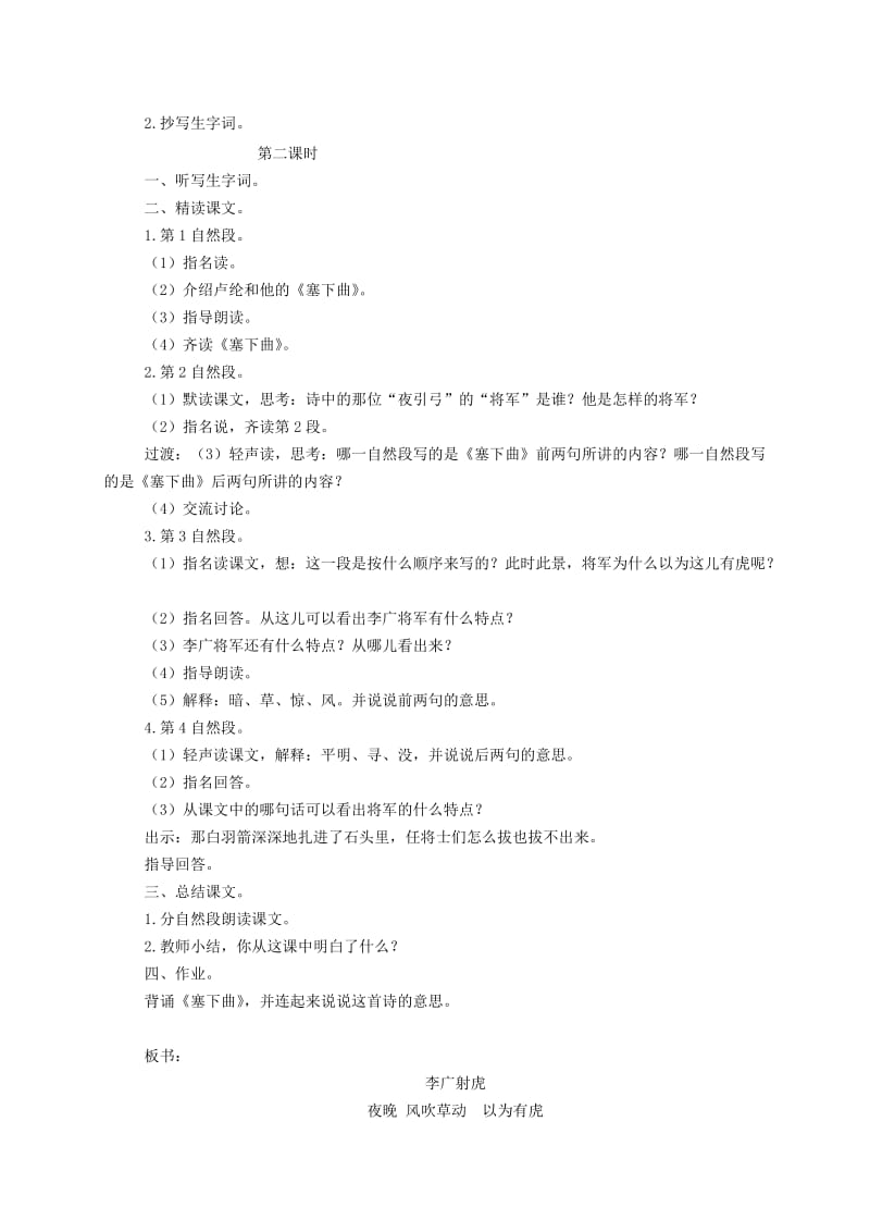 2019-2020年三年级语文下册 李广射虎1教案 苏教版.doc_第2页