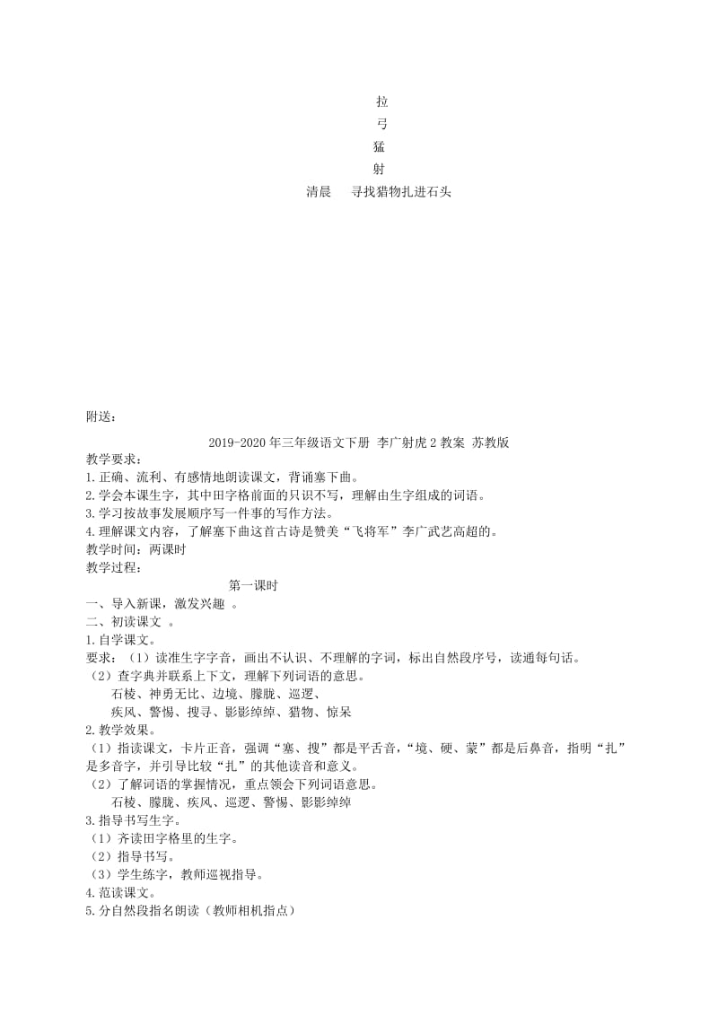 2019-2020年三年级语文下册 李广射虎1教案 苏教版.doc_第3页