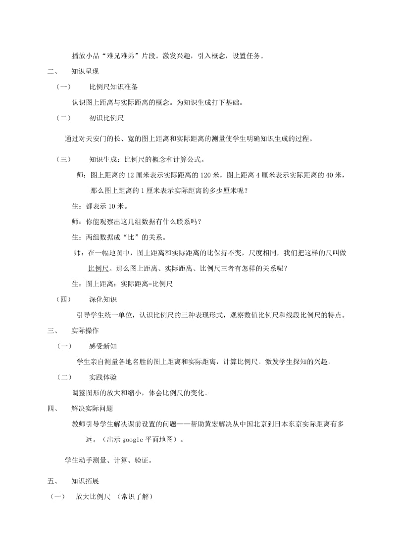 2019-2020年六年级数学下册 比例尺教案 人教版.doc_第2页