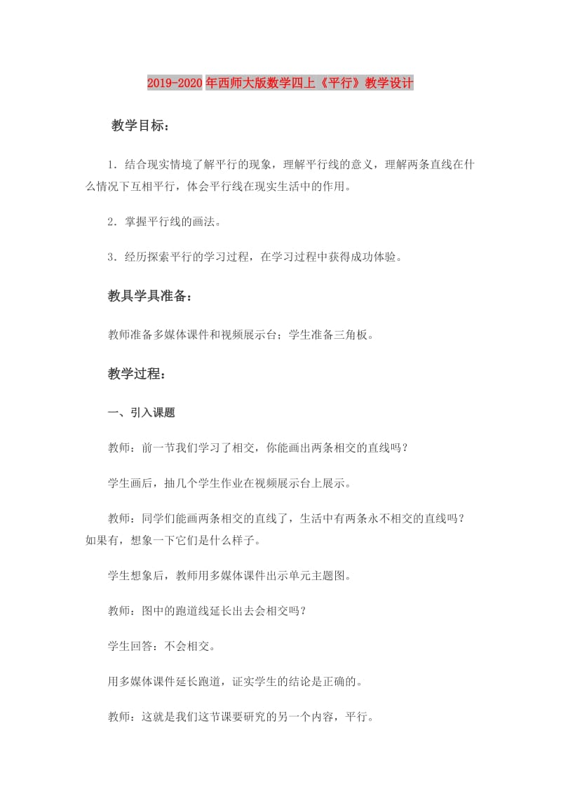 2019-2020年西师大版数学四上《平行》教学设计.doc_第1页