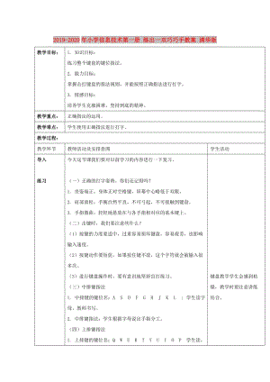 2019-2020年小學信息技術第一冊 練出一雙巧巧手教案 清華版.doc