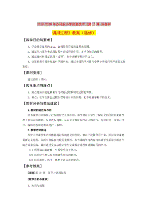 2019-2020年蘇科版小學信息技術《第10課 保存和調(diào)用過程》教案（選修）.doc