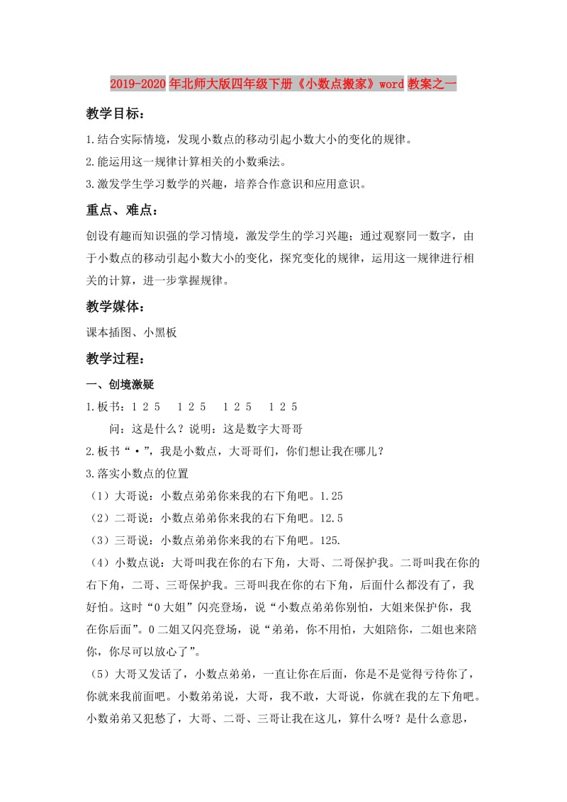 2019-2020年北师大版四年级下册《小数点搬家》word教案之一.doc_第1页