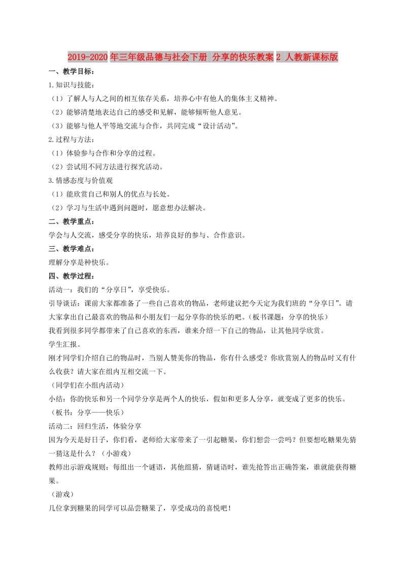 2019-2020年三年级品德与社会下册 分享的快乐教案2 人教新课标版.doc_第1页