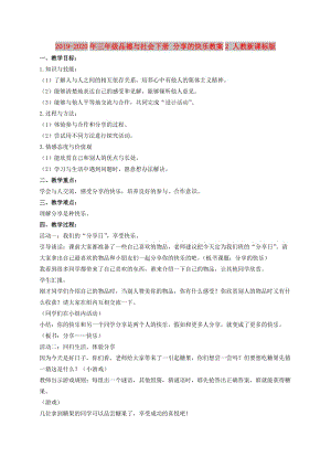 2019-2020年三年級品德與社會下冊 分享的快樂教案2 人教新課標(biāo)版.doc