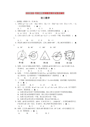 2019-2020年初三上學(xué)期數(shù)學(xué)期中試卷含解析.doc