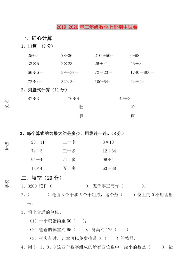 2019-2020年三年级数学上册期中试卷.doc_第1页