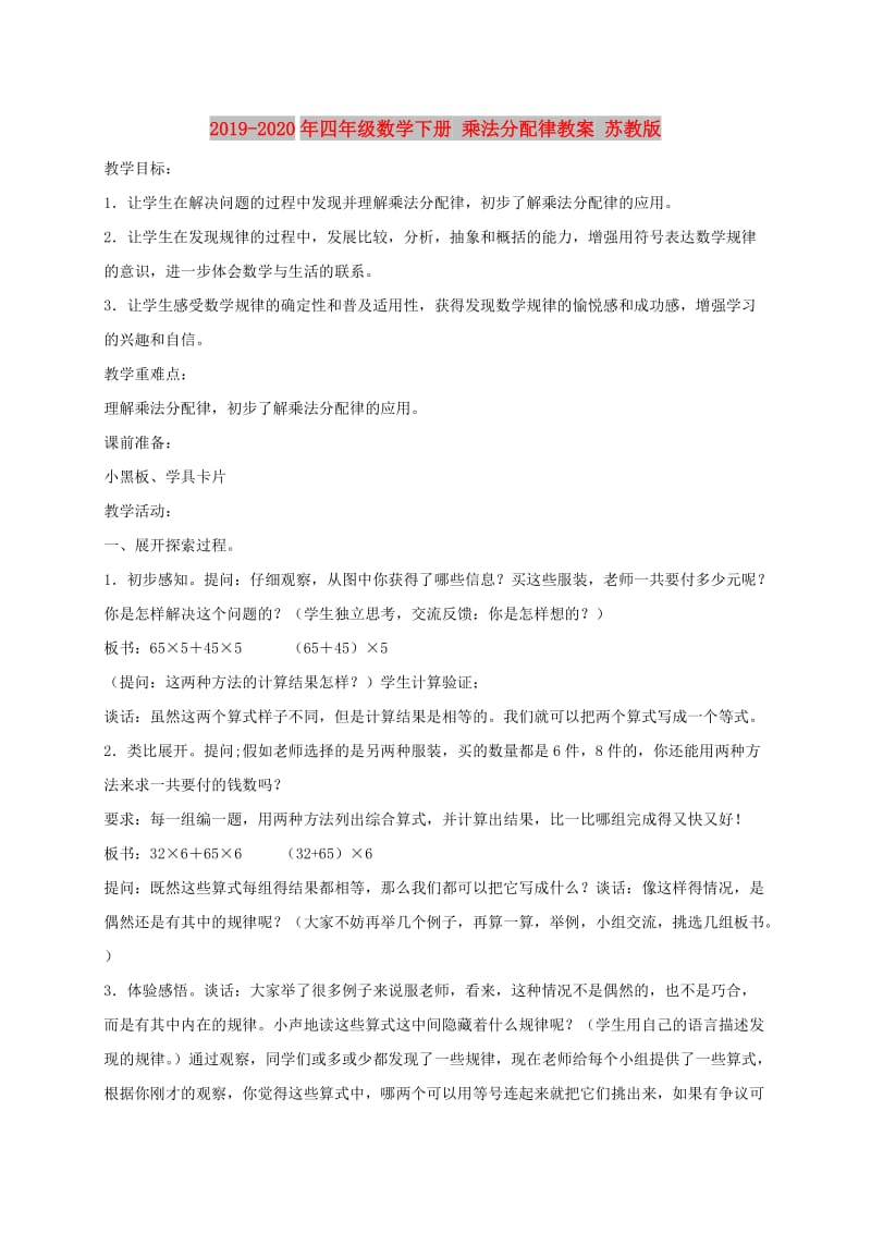 2019-2020年四年级数学下册 乘法分配律教案 苏教版.doc_第1页