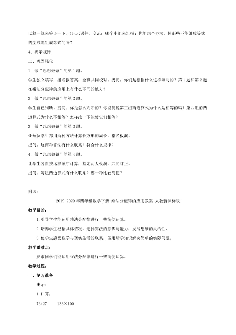 2019-2020年四年级数学下册 乘法分配律教案 苏教版.doc_第2页