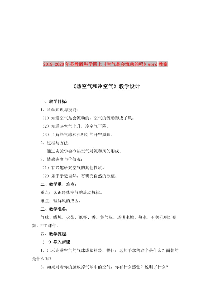 2019-2020年苏教版科学四上《空气是会流动的吗》word教案.doc_第1页