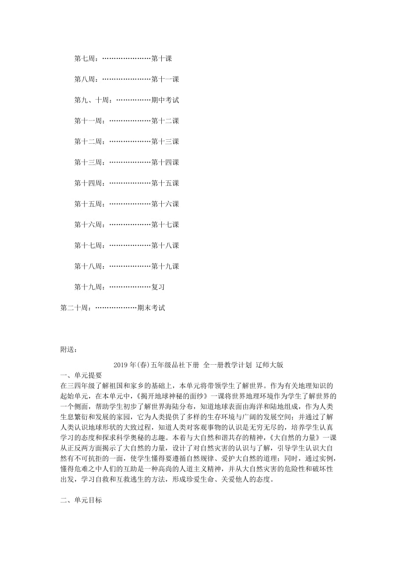 2019年(春)五年级品社下册 全一册教学计划 未来版.doc_第3页