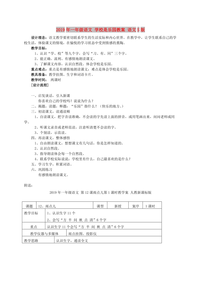 2019年一年级语文 学校是乐园教案 语文S版.doc_第1页