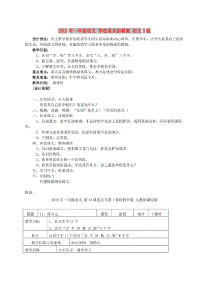 2019年一年級(jí)語(yǔ)文 學(xué)校是樂(lè)園教案 語(yǔ)文S版.doc