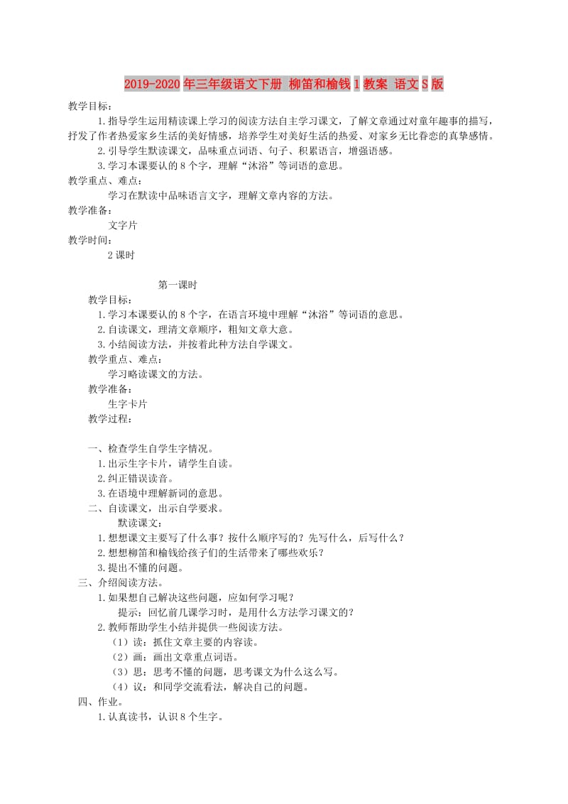 2019-2020年三年级语文下册 柳笛和榆钱1教案 语文S版.doc_第1页