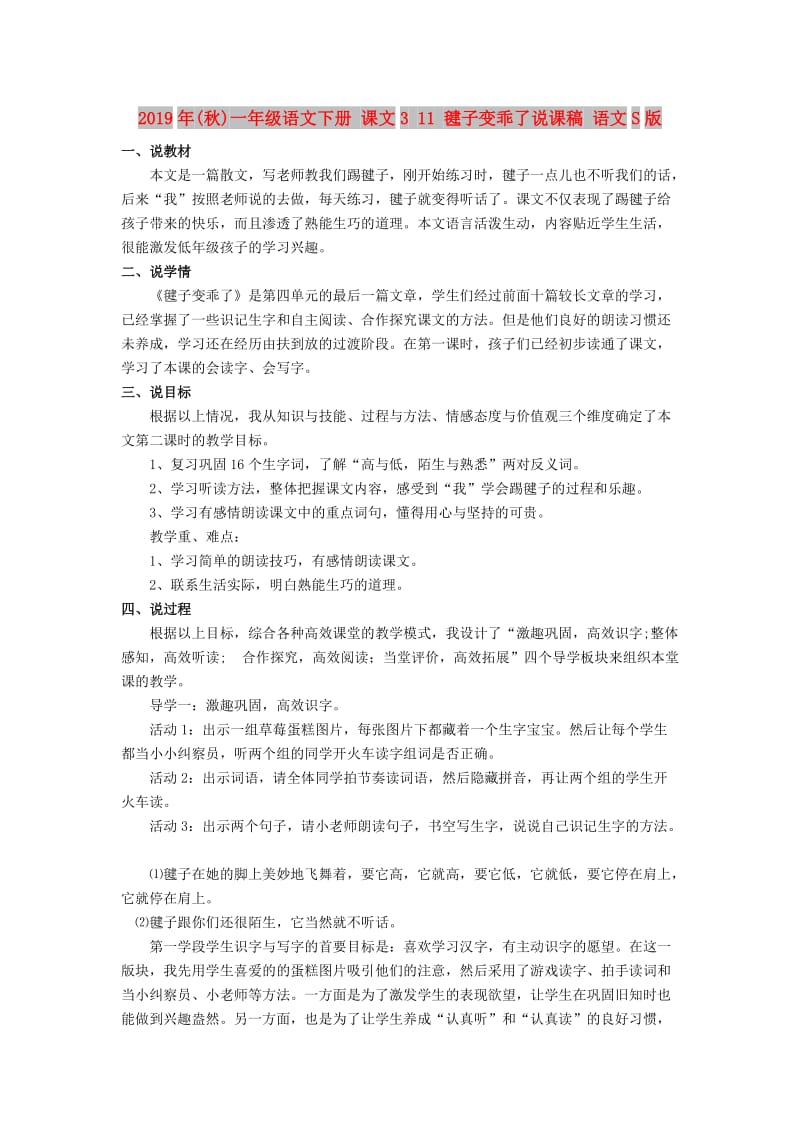 2019年(秋)一年级语文下册 课文3 11 毽子变乖了说课稿 语文S版.doc_第1页