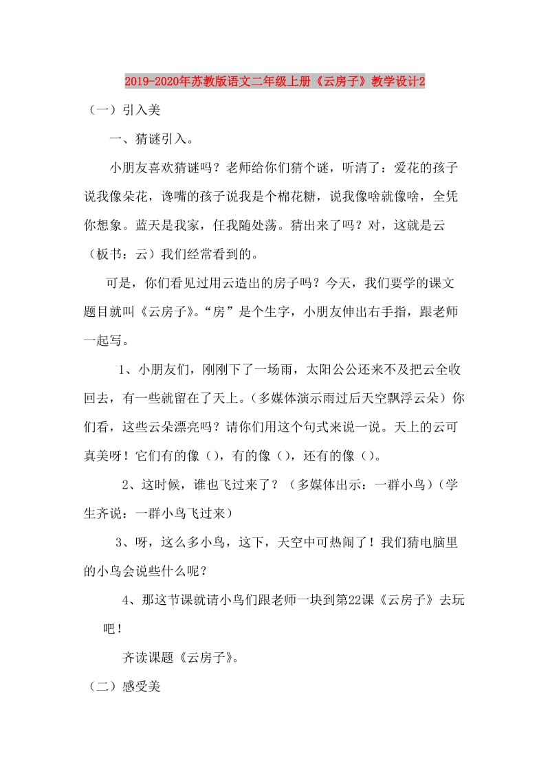 2019-2020年苏教版语文二年级上册《云房子》教学设计2.doc_第1页