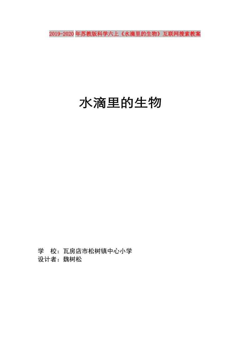 2019-2020年苏教版科学六上《水滴里的生物》互联网搜索教案.doc_第1页