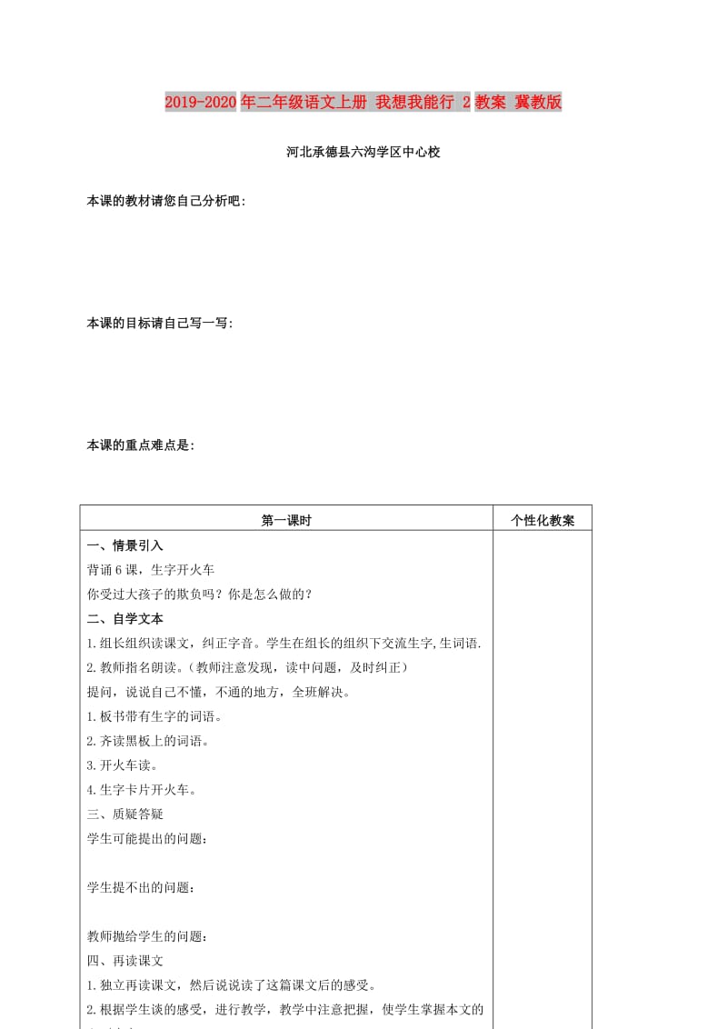 2019-2020年二年级语文上册 我想我能行 2教案 冀教版.doc_第1页