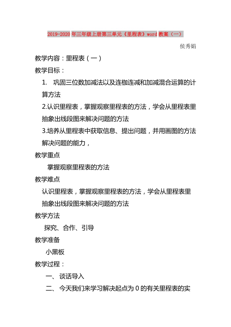 2019-2020年三年级上册第三单元《里程表》word教案（一）.doc_第1页