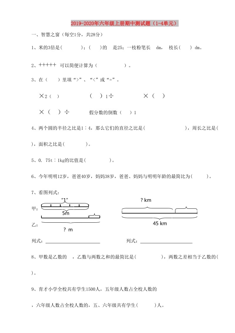 2019-2020年六年级上册期中测试题（1-4单元）.doc_第1页