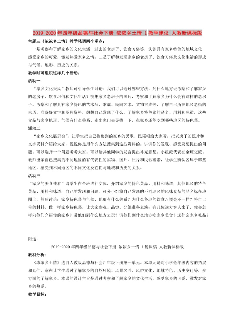 2019-2020年四年级品德与社会下册 浓浓乡土情 1教学建议 人教新课标版.doc_第1页