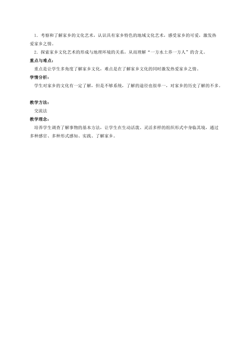 2019-2020年四年级品德与社会下册 浓浓乡土情 1教学建议 人教新课标版.doc_第2页