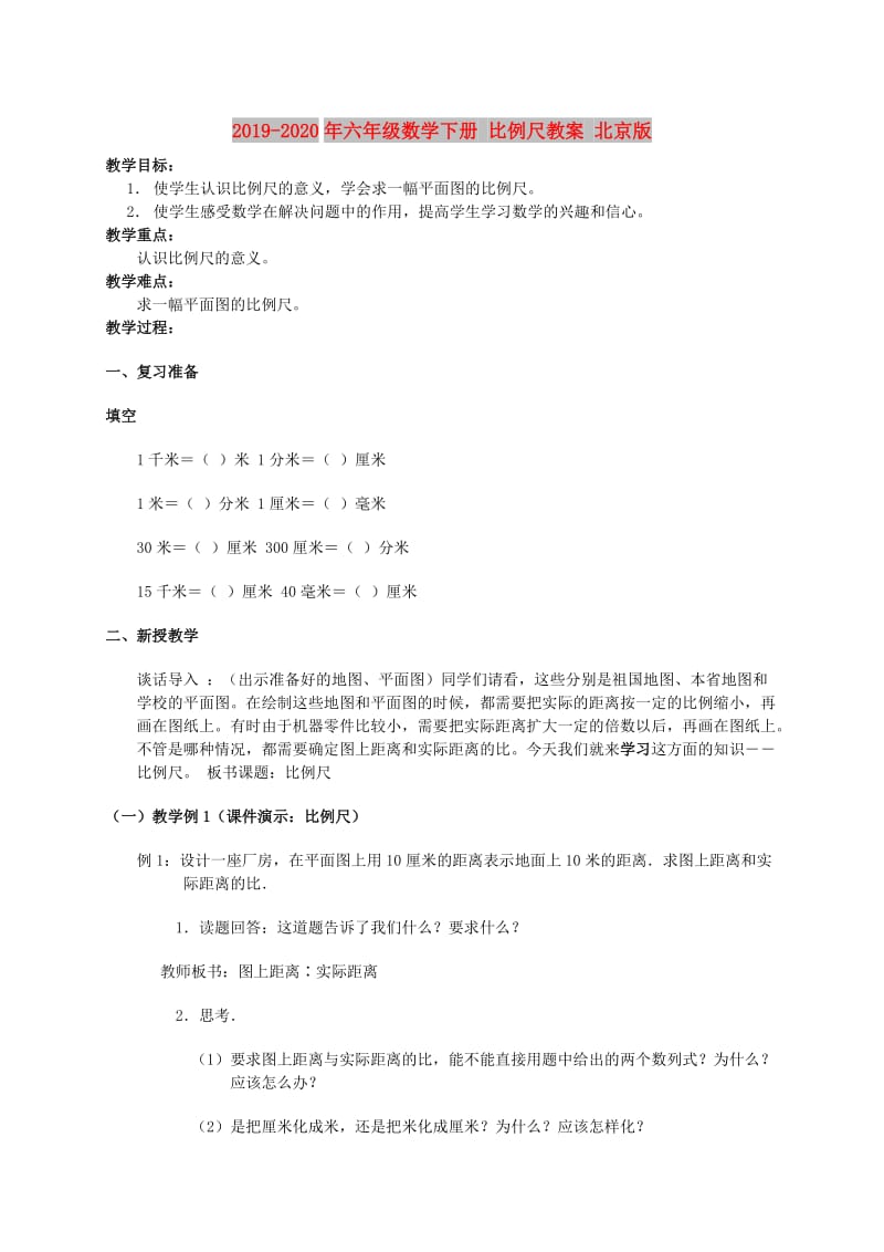 2019-2020年六年级数学下册 比例尺教案 北京版.doc_第1页