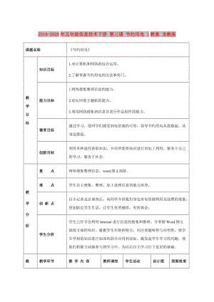 2019-2020年五年級信息技術(shù)下冊 第三課 節(jié)約用電 1教案 龍教版.doc