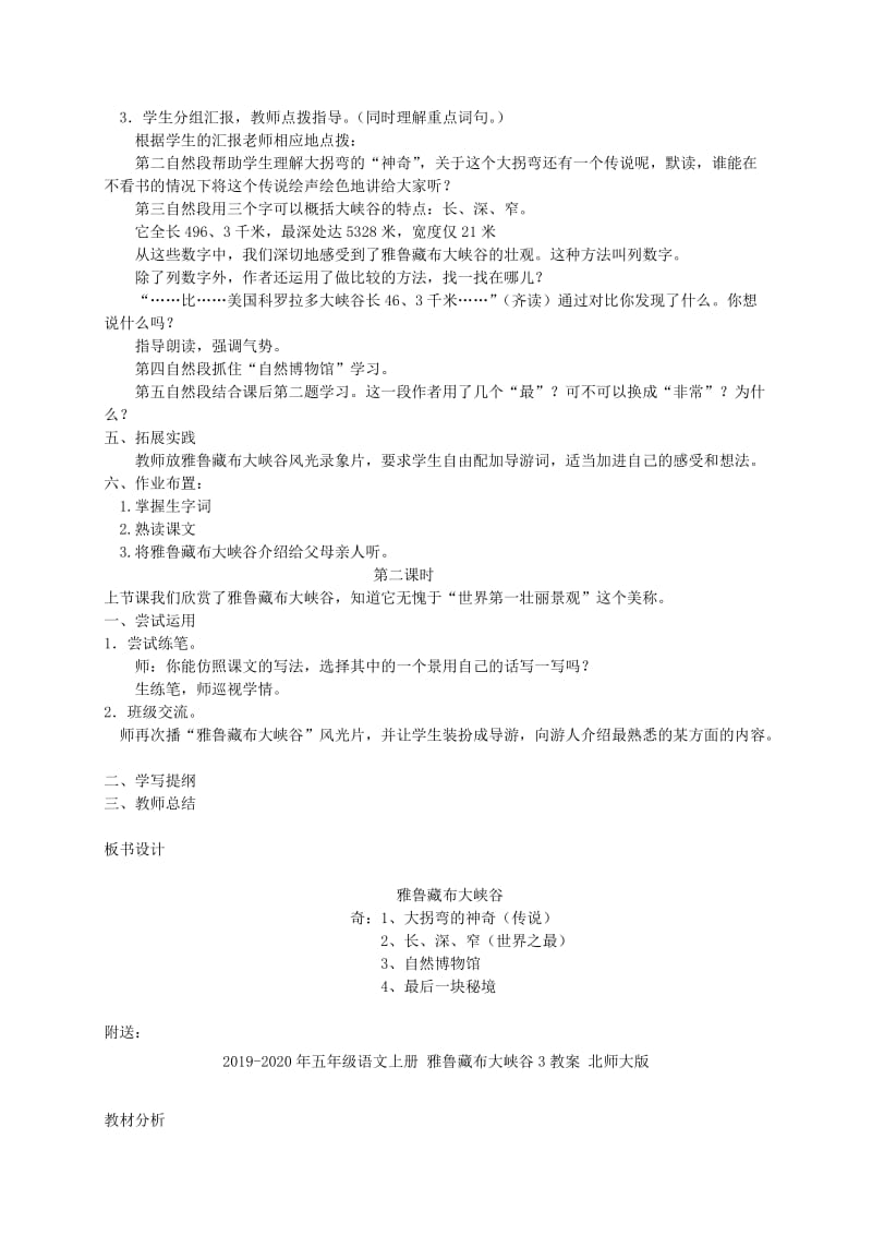 2019-2020年五年级语文上册 雅鲁藏布大峡谷2教案 北师大版.doc_第2页