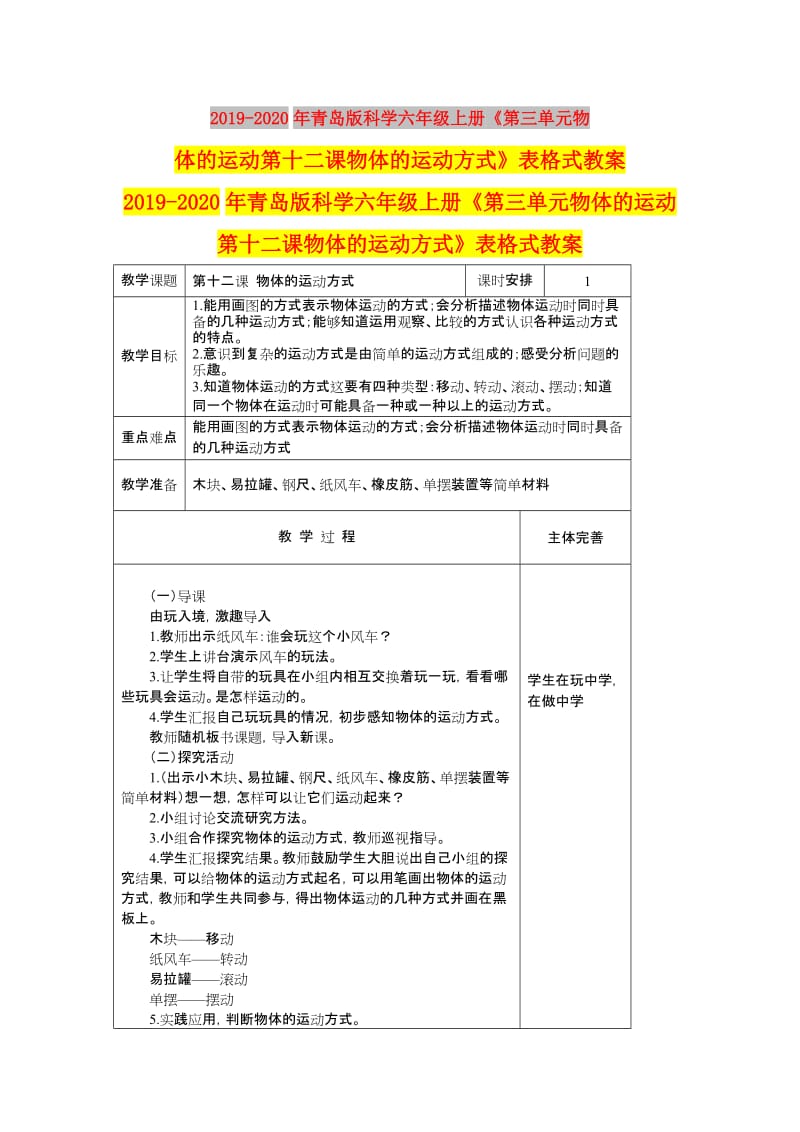 2019-2020年青岛版科学六年级上册《第三单元物体的运动第十二课物体的运动方式》表格式教案.doc_第1页