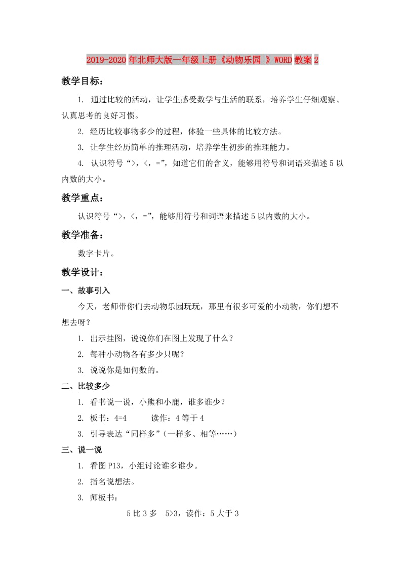 2019-2020年北师大版一年级上册《动物乐园 》WORD教案2.doc_第1页